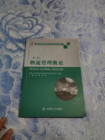 物流管理概论（第2版）/新世纪应用型高等教育物流管理类课程规划教材