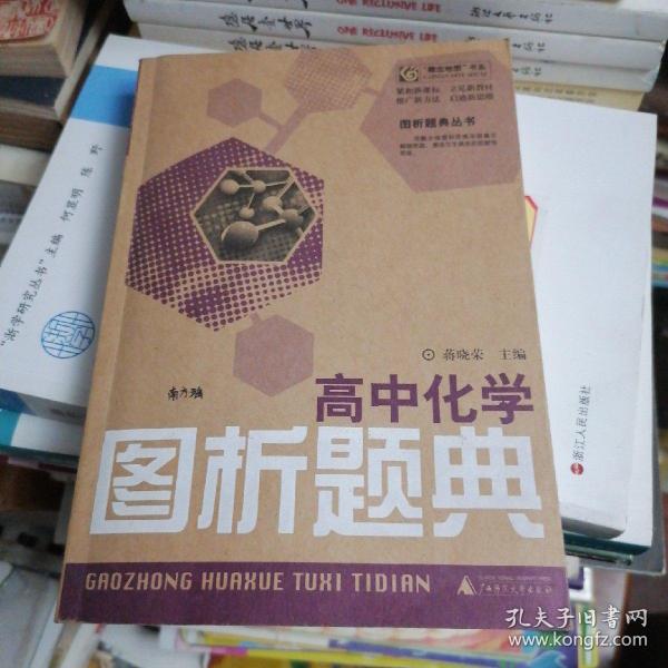 高中化学图析题典