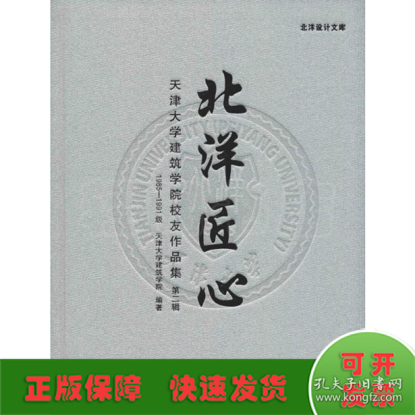 北洋匠心 天津大学建筑学院校友作品集 第二辑 19851991级