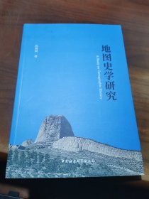正版 地图史学研究