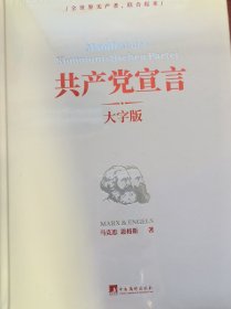 共产党宣言（大字本）