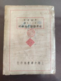 《世界医药之新发明》稀少！品相不错！上海中华书局，民国二十五年（1936）出版，平装一册全