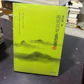 晚明风骨·袁宏道传