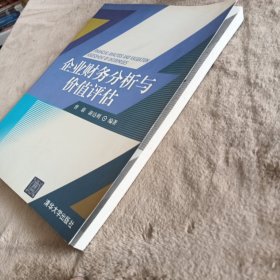 企业财务分析与价值评估