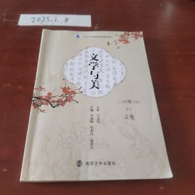 文學(xué)與美 盧冠明 生素巧 溫惠宇 南京大學(xué)出版社 9787305253133