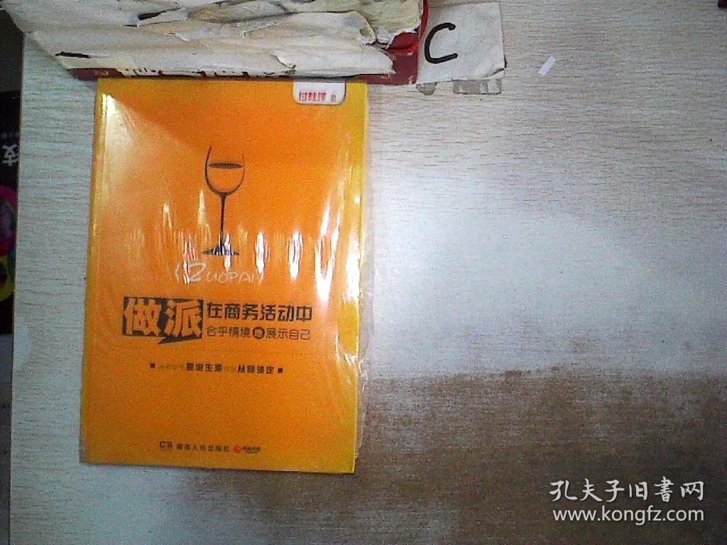 做派：在商务活动中合乎情境地展示自己·