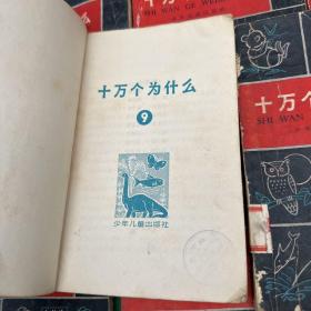 十万个为什么 修订本 全套14册 缺11、12、14 （十一本合售）