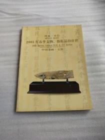 2005年春季文物、艺术品拍卖会  中国书画.玉器