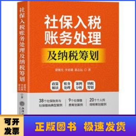 社保入税账务处理及纳税筹划