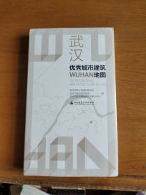 武汉优秀城市建筑地图（未拆封）