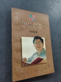 精神家园