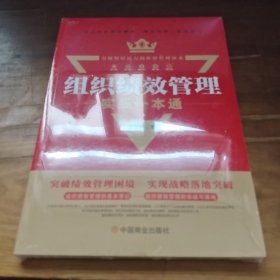 组织绩效管理实战一本通