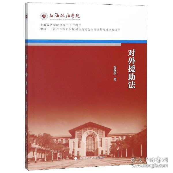 对外援助法/上海政法学院建校三十五周年