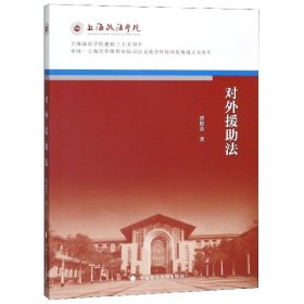对外援助法/上海政法学院建校三十五周年