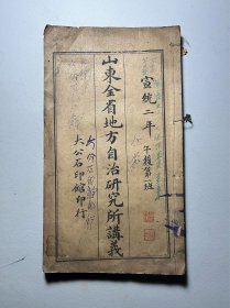 宣统二年山东全省地方自治研究所讲义（法学通论）