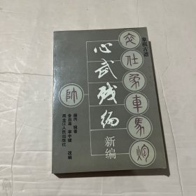 心武残编新编:象棋古谱