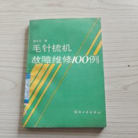 毛針梳機(jī)故障維修100例
