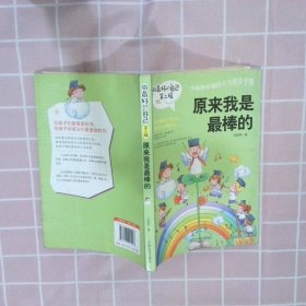 做最好的自己 第二辑 小学生课外书籍（套装共8册）