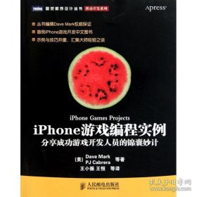 保证全新正版 iPhone游戏编程实例：分享成功游戏开发人员的锦囊妙计