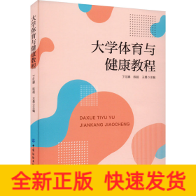 大学体育与健康教程