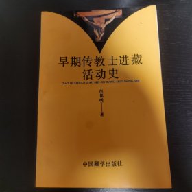 早期传教士进藏活动史