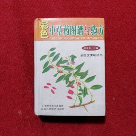 袖珍青草药彩色图谱