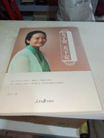 女子安 天下安：安心 安身 安神 安天下