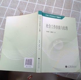 社会工作专业主干课教材：社会工作价值与伦理