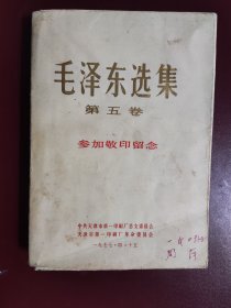 参加敬印留念，毛泽东选集 第五卷，包罕见书皮，书皮上烫金字标题