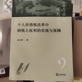 个人所得税改革中纳税人权利的实现与保障