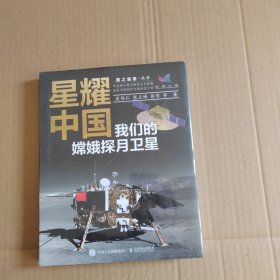 星耀中国：我们的嫦娥探月卫星（精装版） 未拆封
