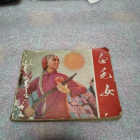 连环画：白毛女