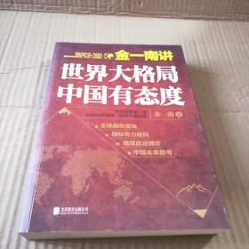 金一南讲：世界大格局，中国有态度