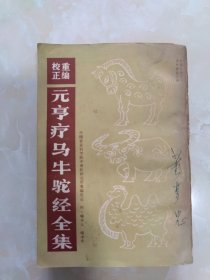 元亨疗马牛驼经全集（重编校正）