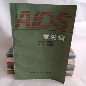 愛滋病