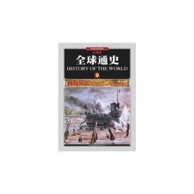 全球通史(9两战风云1914年至1945年彩图版)