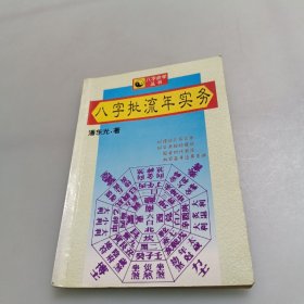 八字批流年实务