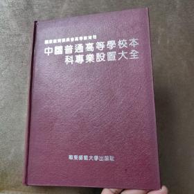 中国普通高等学校本科专业设置大全