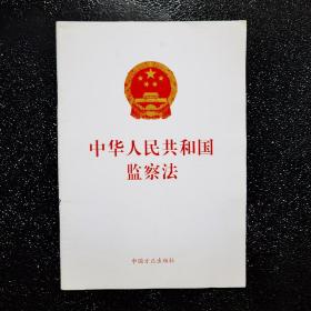 中华人民共和国监察法