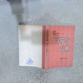 文学描写辞典诗歌散文戏剧上