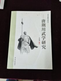 唐荆川武学研究
