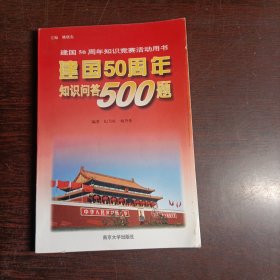 建国50周年知识问答500题