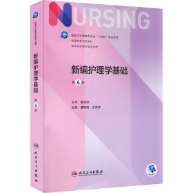 新编护理学基础