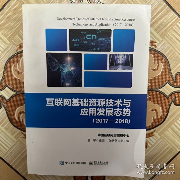 互联网基础资源技术与应用发展态势（2017―2018)