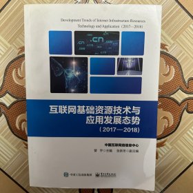 互联网基础资源技术与应用发展态势（2017―2018)