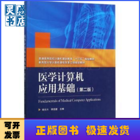 醫(yī)學(xué)計(jì)算機(jī)應(yīng)用基礎(chǔ)