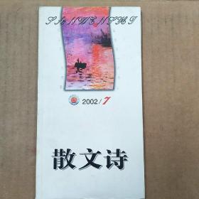 散文诗2002年第7期。