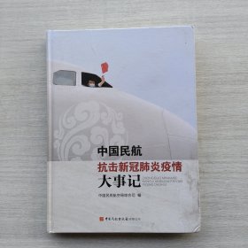 一版一印《中国民航抗击新冠肺炎疫情大事记》