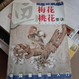 画梅花、桃花要决