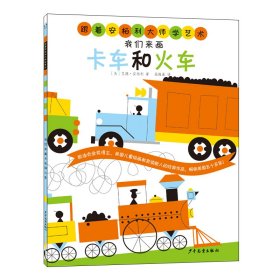 跟着安柏利大师学艺术 我们来画卡车和火车